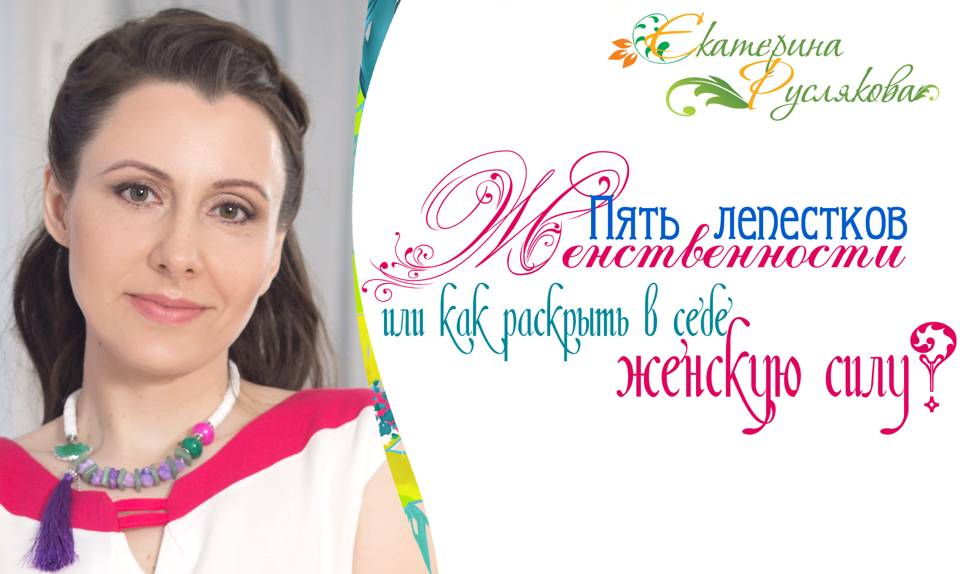 Тренинг женственности. Курсы женственности. Вебинар женственность. Тренинг женственности картинки. Спикеры о женственности.