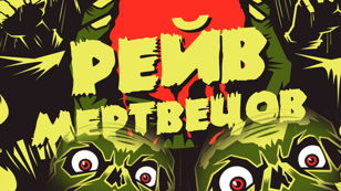 РЕЙВ МЕРТВЕЦОВ  | HALLOWEEN 2022