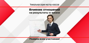 "Влияние отношений на результаты в жизни,  виды отношений."