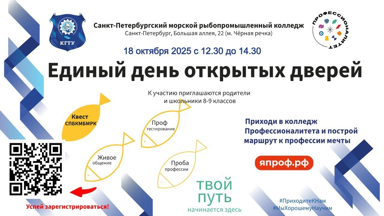 Единый ДЕНЬ ОТКРЫТЫХ ДВЕРЕЙ в Санкт-Петербургском морском рыбопромышленном колледже (СПБМРК)
