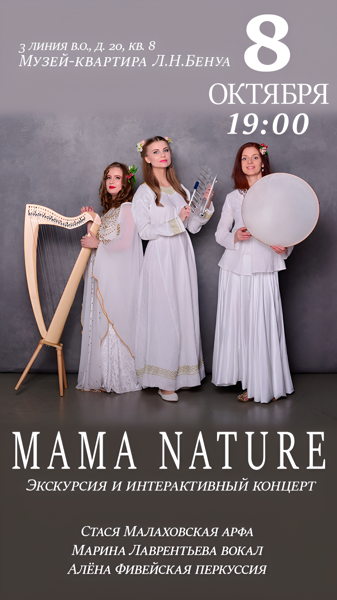 «Mama Nature» — интерактивный концерт. Арфа, перкуссия, вокал
