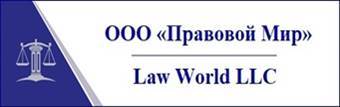 ООО "Правовой мир"