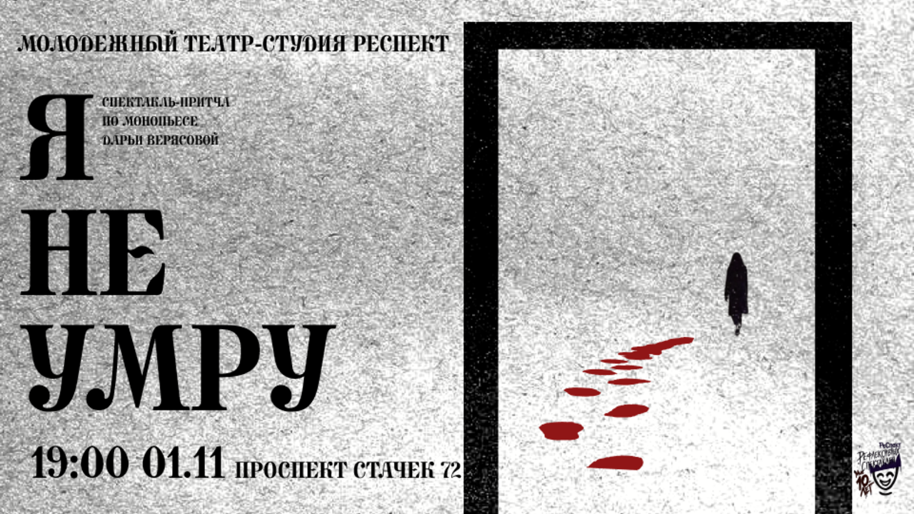 Исторический спектакль-притча «Я не умру» по одноименной монопьесе Д. Верясовой