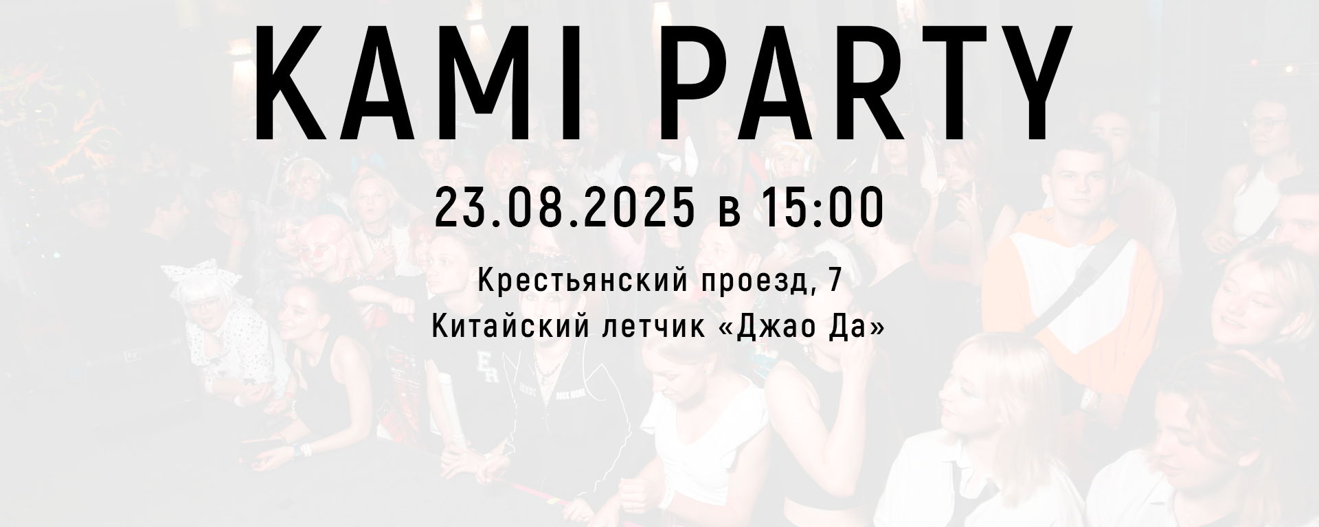 Kami Party Ярославль
