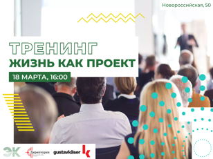 ТРЕНИНГ: ЖИЗНЬ КАК ПРОЕКТ