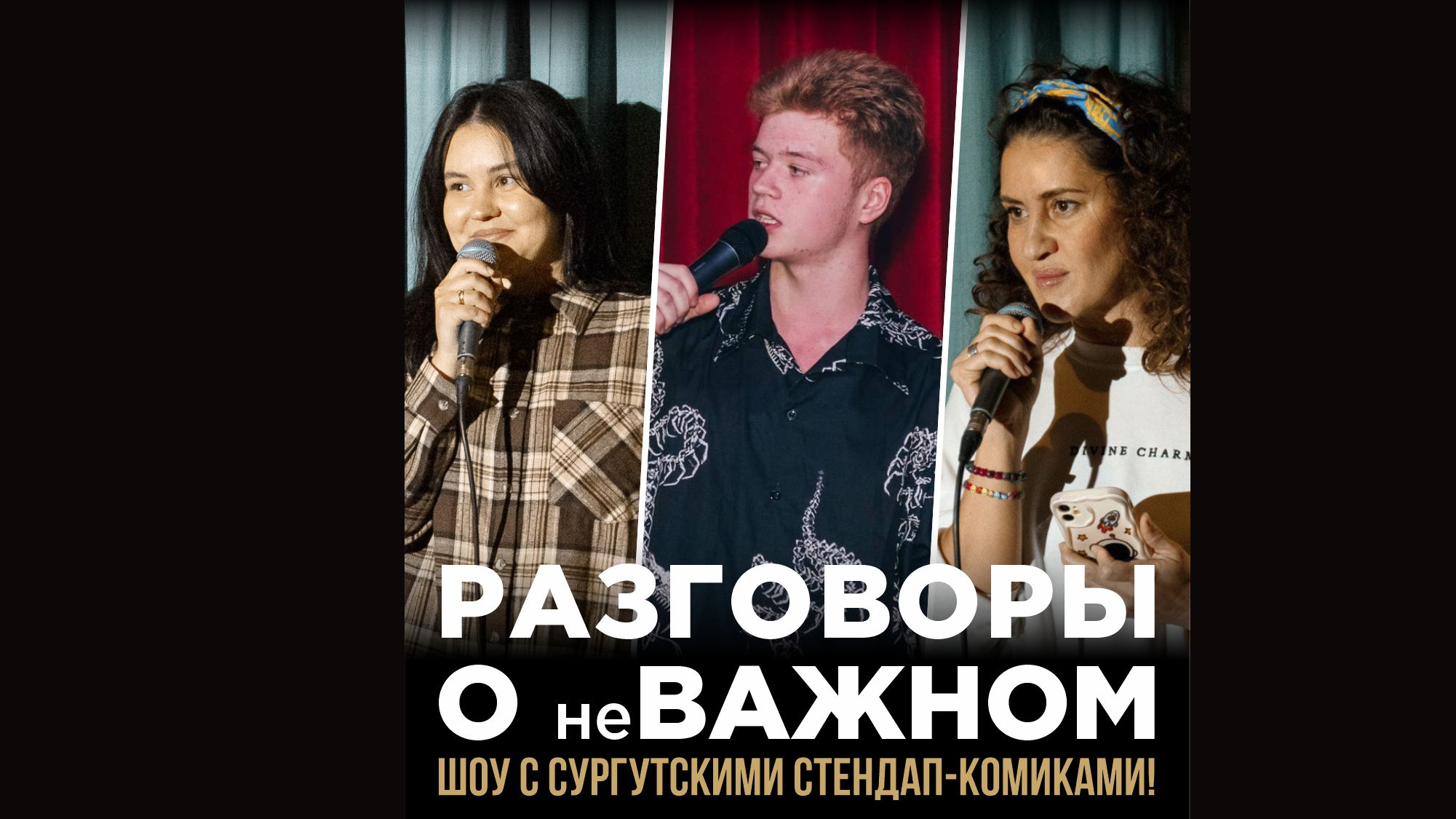 Шоу «РАЗГОВОРЫ О неВАЖНОМ»