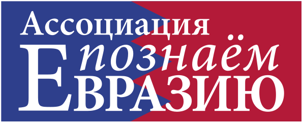 Ассоциация "Познаем Евразию"