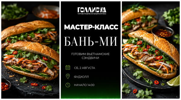 Мастер-класс по приготовлению вьетнамских сендвичей