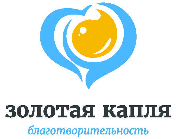 БЛАГОТВОРИТЕЛЬНЫЙ ФОНД "ЗОЛОТАЯ КАПЛЯ"