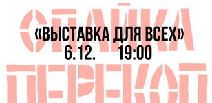 Кинопоказ фильма «Выставка для всех»