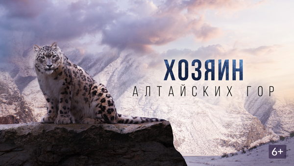 Документальный фильм "Хозяин Алтайских гор"