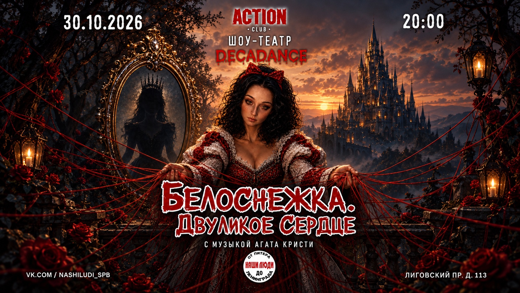 Декаданс шоу: Белоснежка. Двуликое сердце. Хиты Агата Кристи.