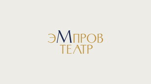 День рождения эМпров Театра