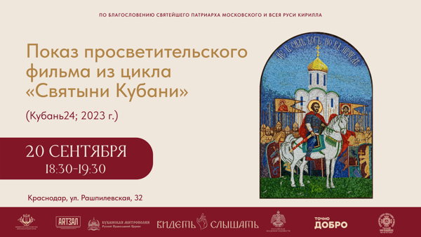 Показ просветительского фильма из цикла «Святыни Кубани»