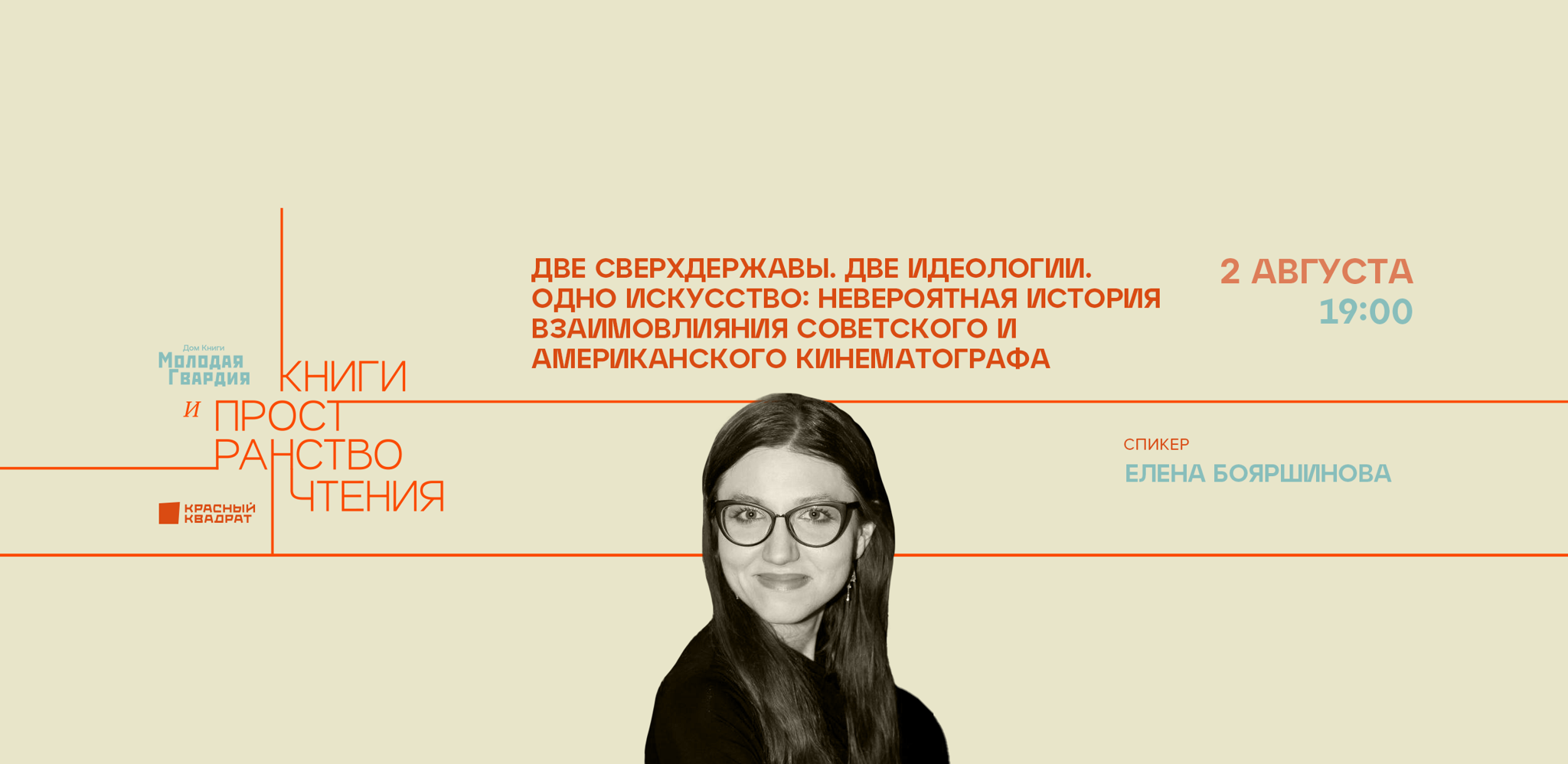 «Две сверхдержавы. Две идеологии. Одно искусство: Невероятная история взаимовлияния советского и американского кинематографа»Новое событие