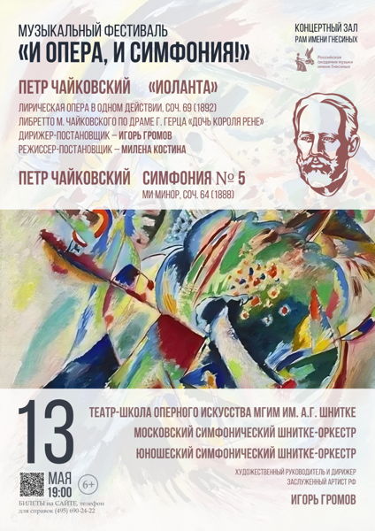 Музыкальный фестиваль «И опера, и симфония!»