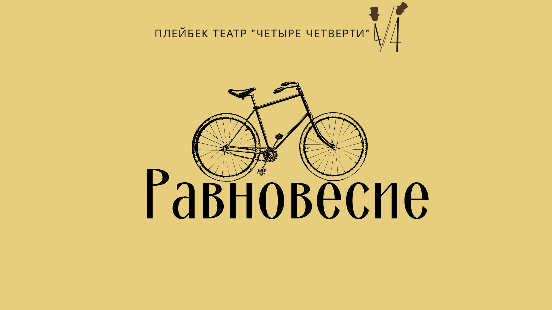 Плейбек театр Четыре Четверти «Равновесие»