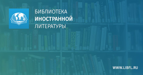 Всероссийской библиотеке иностранной литературы имени. Библиотека иностранной литературы. Библиотека иностранной литературы лого. Библиотека иностранной литературы им. Рудомино логотип. Всероссийская государственная библиотека иностранной литературы.