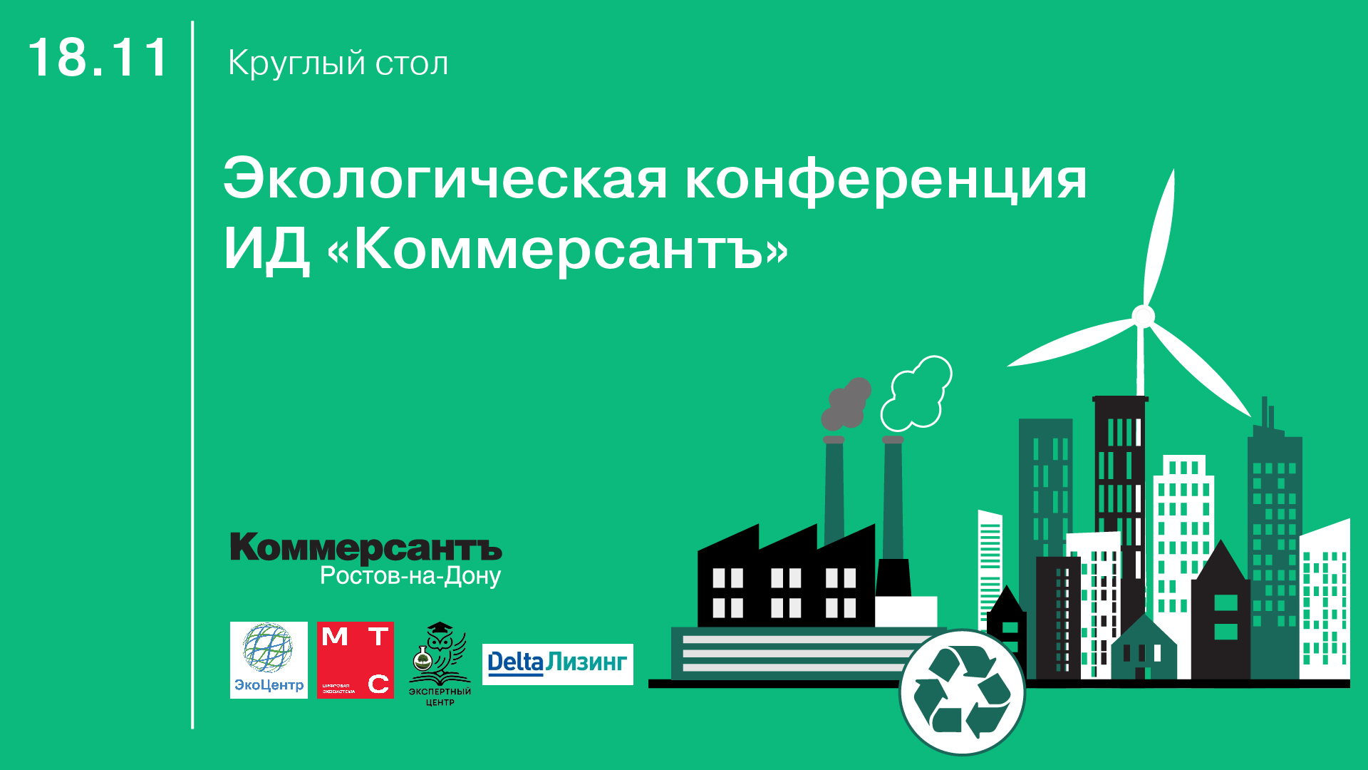 Экологическая конференция ИД «Коммерсантъ»: вторая сессия