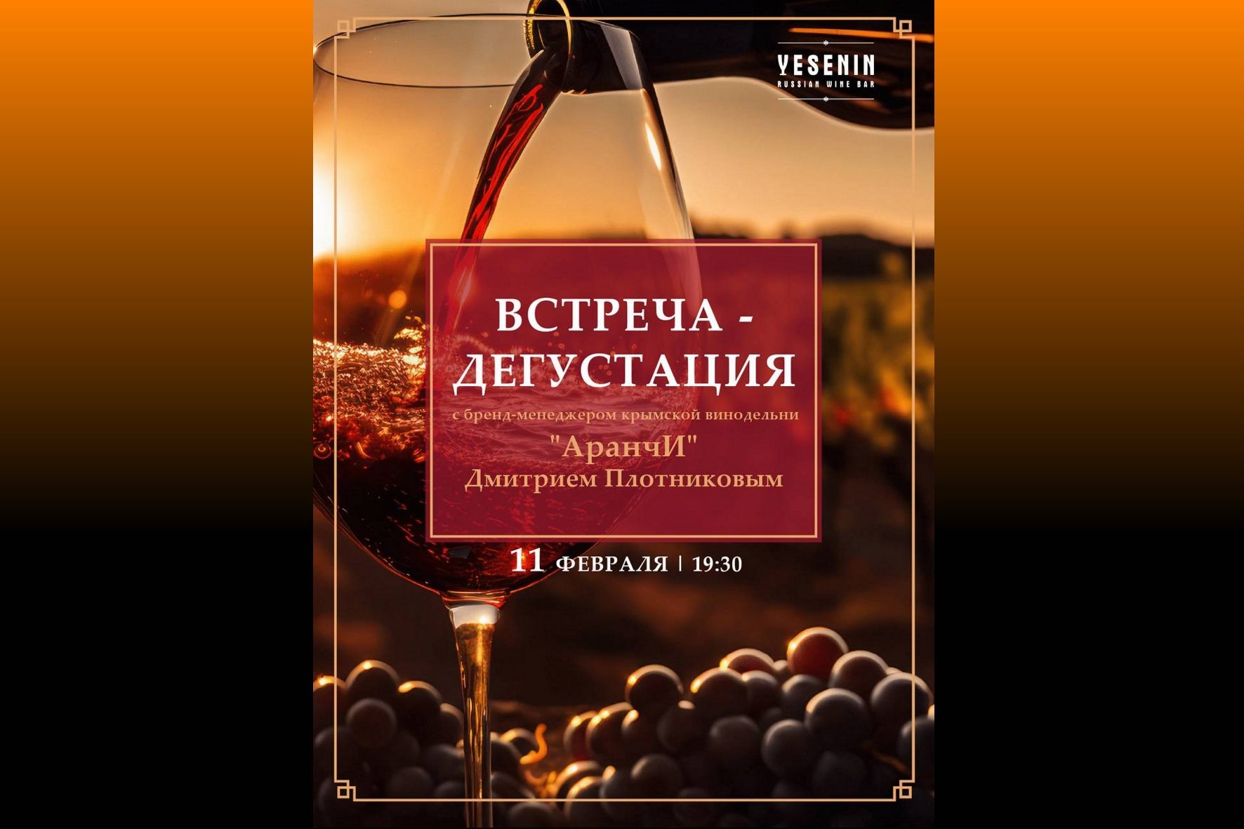 Встреча-дегустация с Дмитрием Плотниковым, бренд-менеджером крымской винодельни «АранчИ» в Русском винном баре YESENIN. 18+