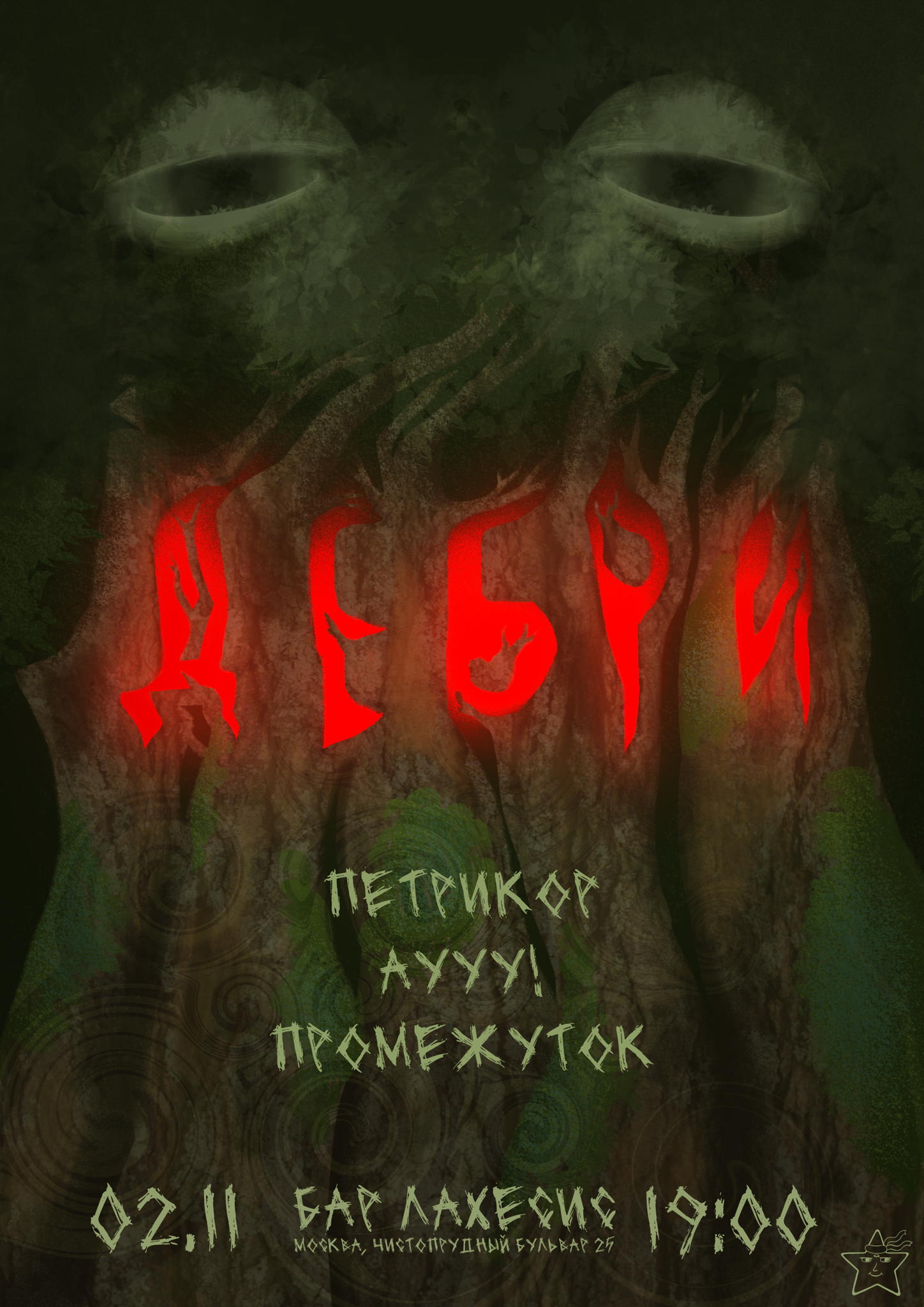Дебри