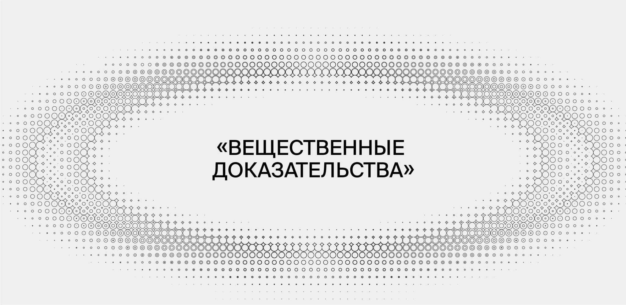 «Вещественные доказательства»