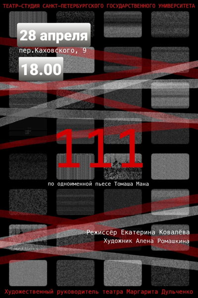 Спектакль "111"