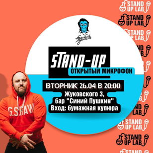 Stand Up в баре "Синий Пушкин", на Жуковского