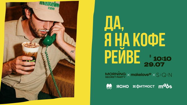 Кофе-рейв makelove x morning secret party