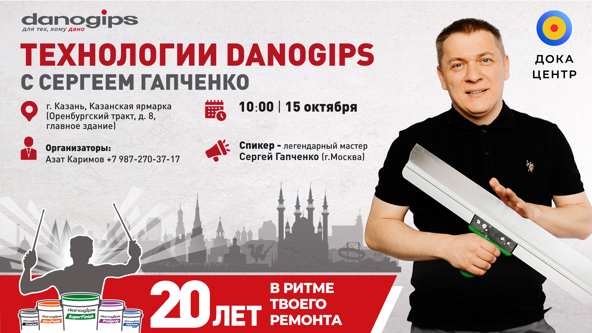 Технологии Danogips с Сергеем Гапченко