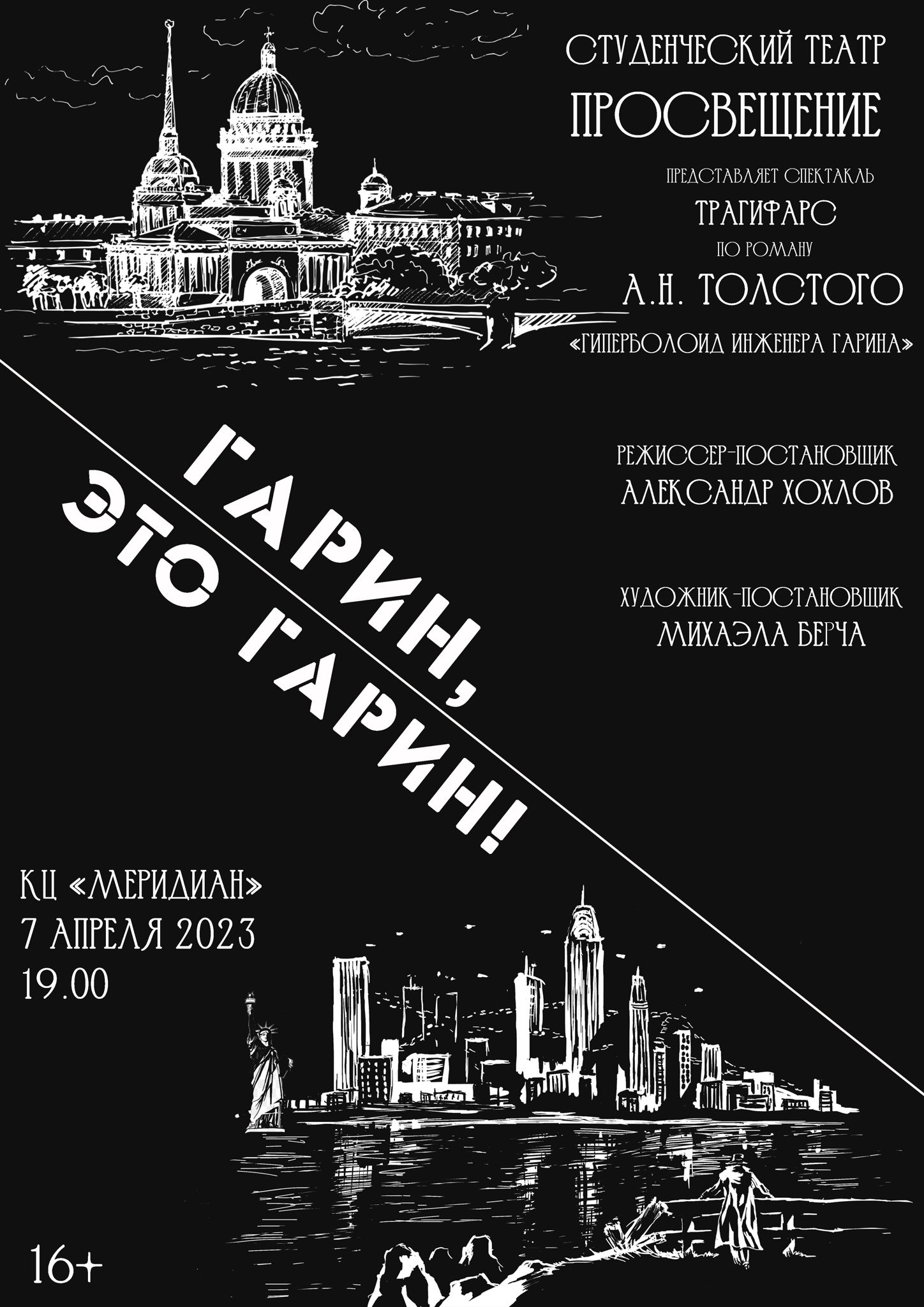 Премьера спектакля «Гарин, это Гарин!». Трагифарс по роману А.Н. Толстого «Гиперболоид инженера Гарина»