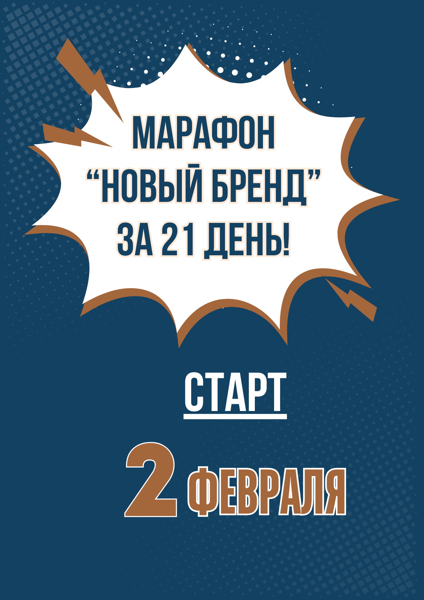 Марафон по развитию бренда