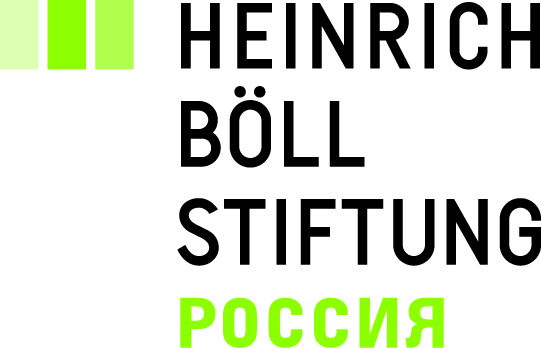 Фонд им. Генриха Бёлля в России