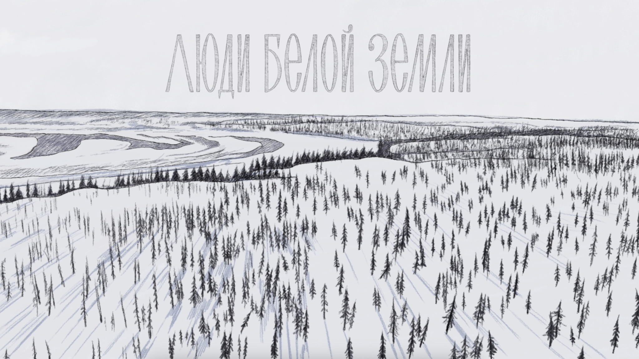 Премьера документального фильма «Люди белой земли» в Красноярске