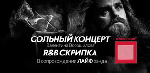R&amp;B Hip-Hop хиты на электроскрипке в сопровождении живого поп оркестра