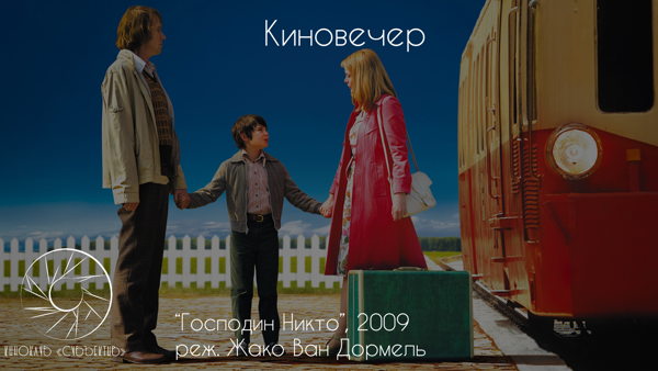Киновечер в Субъективе: Господин Никто/Mr. Nobody, 2009