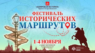 Цифровая история в Петербурге: фестиваль исторических маршрутов
