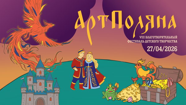 VIII благотворительный фестиваль детского творчества «АртПоляна»