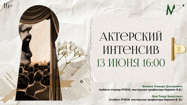 Актерский интенсив