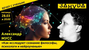 Александр Мусс: «Как исследуют сознание философы, психологи и нейроученые» 