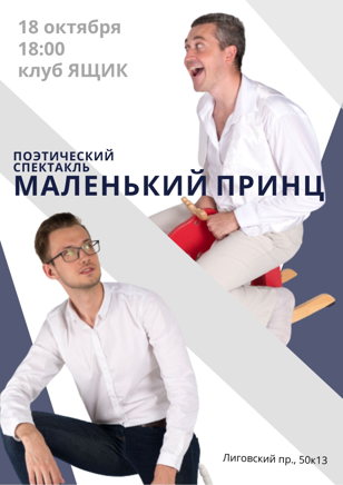 Поэтический спектакль МАЛЕНЬКИЙ ПРИНЦ