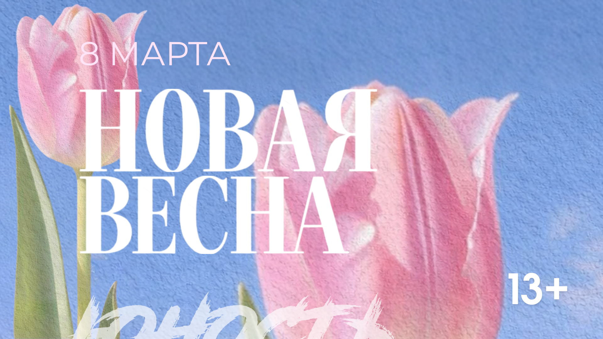 ЮНОСТЬ НОВАЯ ВЕСНА