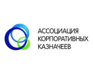 Ассоциация корпоративных казначеев