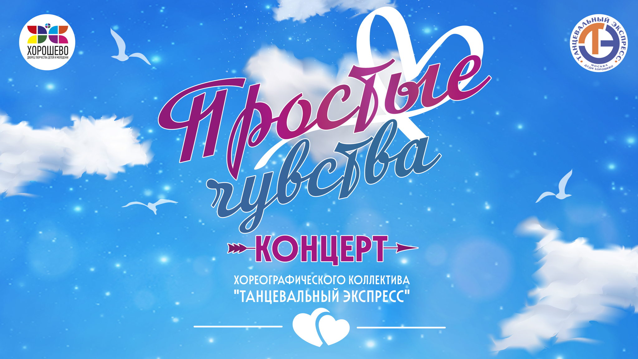 "Простые чувства" концерт хореографического коллектива "Танцевальный экспресс"