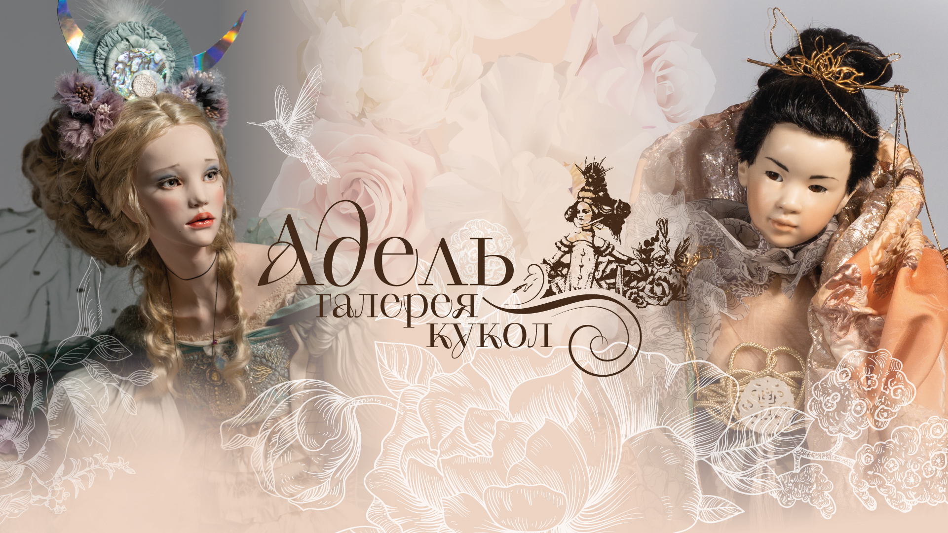 Галерея кукол «Адель»