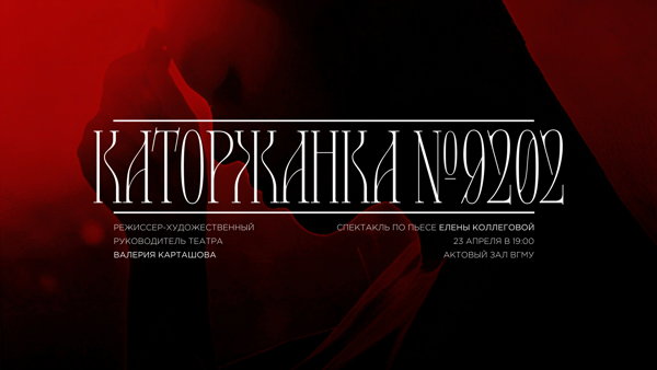 Премьера! Спектакль по пьесе Елены Коллеговой «Каторжанка № 9202»