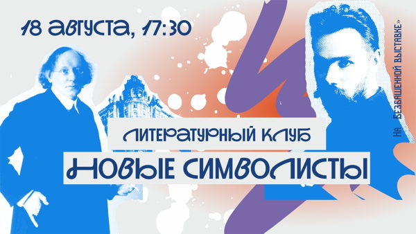 Литературный клуб «Новые символисты» на «Безбашенной выставке»