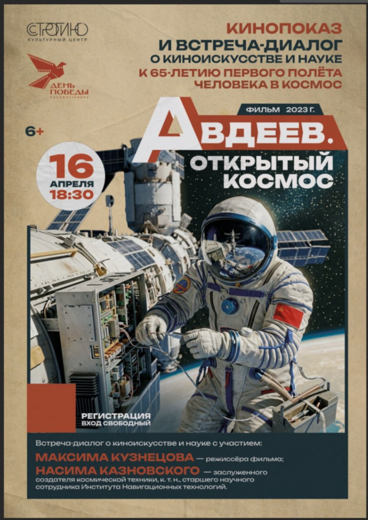 Тематический кинопросмотр, посвящённый 65-летию первого полёта человека в космос