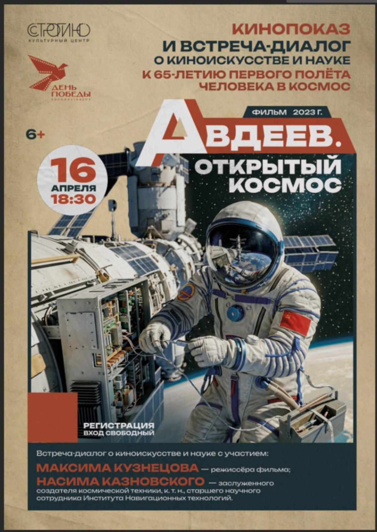Тематический кинопросмотр, посвящённый 65-летию первого полёта человека в космос