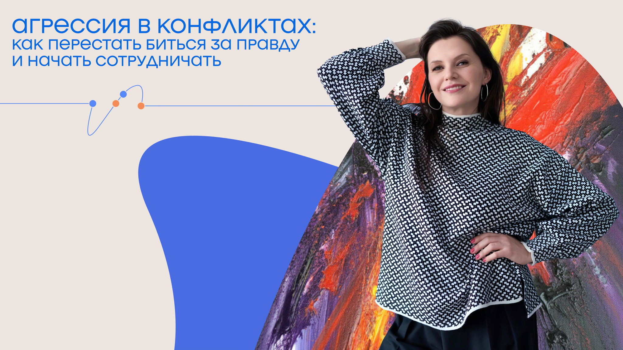 Мастерская: "Агрессия в конфликтах: как перестать биться за правду и начать сотрудничать"